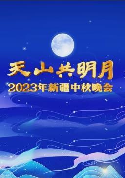 2023新疆中秋晚会